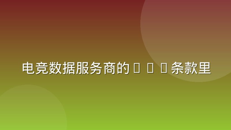 电竞数据服务商的SLA条款里藏着哪些实际约束
