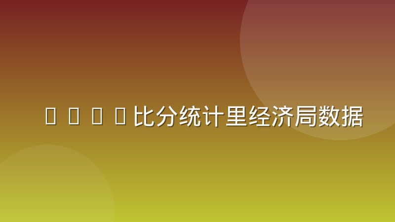 CSGO比分统计里经济局数据的采集盲区解析